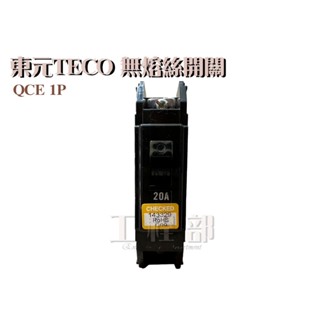 【工程部】含稅東元 QCE 100AF 無熔絲斷路器 無熔絲開關 1P 15A 20A 30A 40A50A