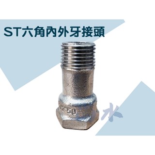 【尚水】含稅 不銹鋼 內外牙接頭 接頭 內外牙 臺灣製造 加長 六角頭 六角 ST零件 ST內外牙接頭 熱水管4分