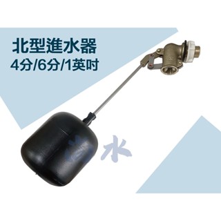 【尚水】含稅 北型進水器 浮球開關 水塔進水器 水塔進水器 水塔開關 水塔浮球 4分 6分 1吋