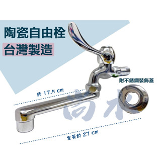 【尚水】含稅 臺灣製造 壁式陶瓷自由栓 長柄自由栓 四分 壁式 牆壁 臉盆 陽臺 廚房 加長龍頭 自由長栓 水龍頭