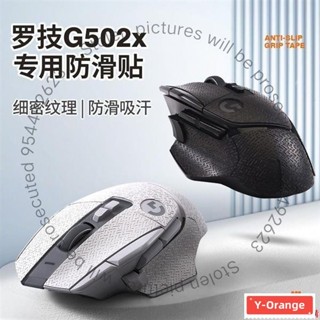 👉實惠價格👉羅技G502X滑鼠防滑貼無線專用全套配件背吸汗貼紋全包痛貼紙防水