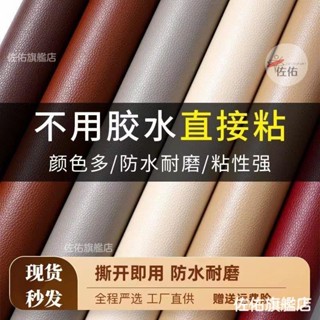 🔥臺灣出貨 強力自粘背膠皮革沙髮麵料皮床椅翻新修補汽車內飾改裝軟包補丁貼汽車，機車，電動車，床頭，沙發
