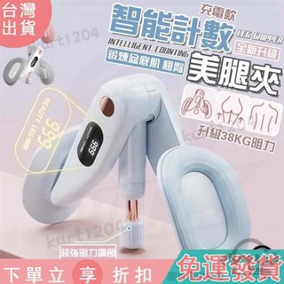 【臺灣出貨】C20智慧計數夾腿器 凱格爾訓練器 盆底肌 美臀夾 翹臀訓練 美臀神器 骨盆運動 提臀 美臀器 塑性