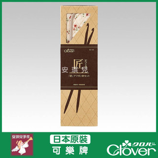 【安琪兒手作】可樂牌 CLOVER 「匠」阿富汗針組套 編織針 棒針 長勾針 鉤針 45-140 45140