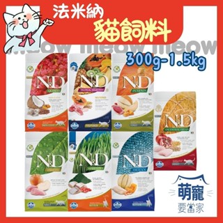 🚀隔日到貨🚀萌寵要當家【法米納 ND】全齡貓 貓飼料 天然無穀/低穀 (300G/1.5KG)小包 💰領券95折