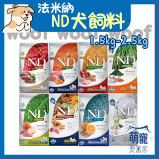 🚀隔日到貨🚀萌寵要當家 【法米納 ND】全齡犬 狗飼料 天然無穀/低穀【1.5KG-2.5KG】小包💰領券95折