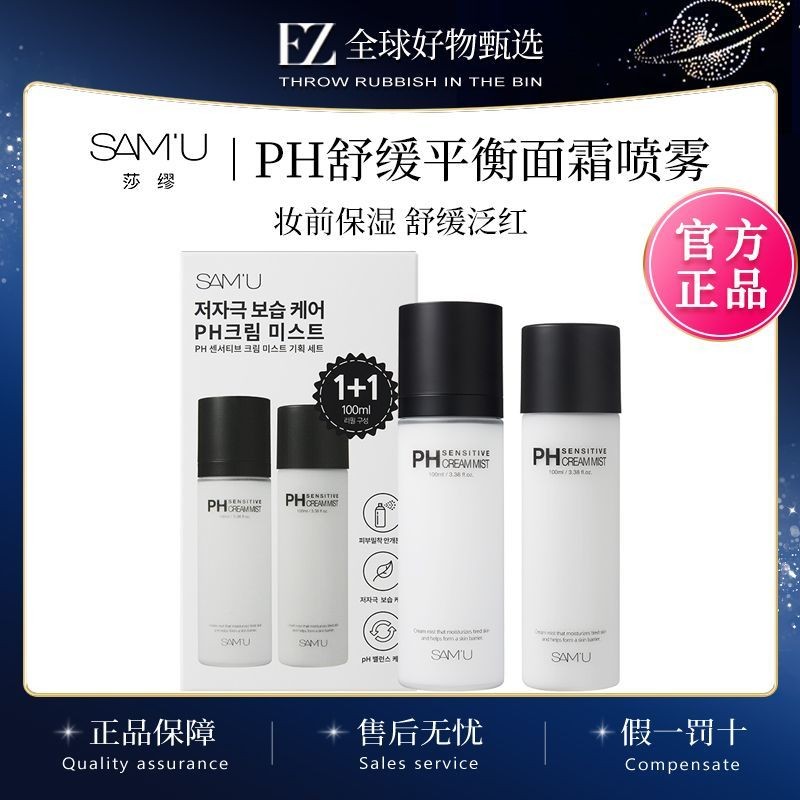 SAMU莎繆麵霜噴霧平衡pH舒緩妝前保濕修護敏感肌