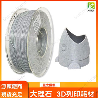品銳PINRUI 3d列印耗材 大理石PLA耗材1.75mm 大理石3d列印-快速-高流動-排線整齊-耗材-3D列印耗材