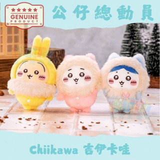✔Chiikawa✨ 日本🇯🇵 吉伊卡哇 ちいかわ 毛絨睡衣係列 掛件 烏薩奇 吉伊 小八 毛絨睡衣 兔子 禮物