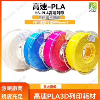 品銳PINRUI 3d列印耗材 HS-PLA 3d列印機線材 高速PLA耗-超級好印-快速-線材-排線整齊-3D列印耗材