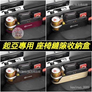 🔥臺灣出貨 KIA 起亞座椅水杯縫隙收納盒 Stonic Sportage ev6 夾縫收納盒 汽車座椅縫隙收納盒 車
