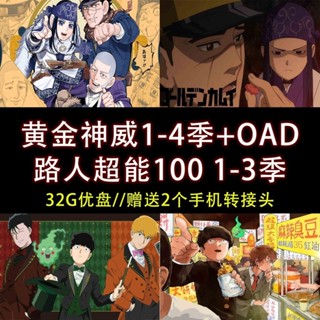 促銷&2025年臺灣熱賣32G隨/身/碟/黃金神威1-4季— *路人超能100 1-3季 高畫質動*漫隨/身/碟C356