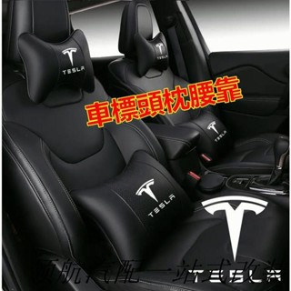 【領航新品】特斯拉頭枕腰靠墊 護頸枕 專屬車標 Tesla Model3 ModelS ModelX 四季通用靠枕