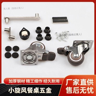 【嚴選精品 限時特惠】家用多功能小旋風旋轉餐桌移動傢俱折疊收納儲物櫃五金配件連接件
