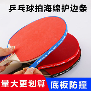 【新品推薦】乒乓球拍海綿護邊條防撞條加厚碳纖維保護邊球拍保護條直銷