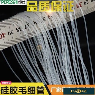 🌷優品🍀透明矽膠管(小號)食品級毛細管透明軟管0.5mm/1/2/3細矽膠管