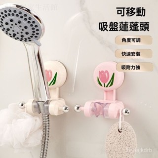 可移動花灑支架 可調節蓮蓬頭支架 蓮蓬頭支架 多角度轉嚮 免打孔 蓮蓬底座 蓮蓬頭掛座 蓮蓬頭掛架 浴室收納 花灑底座