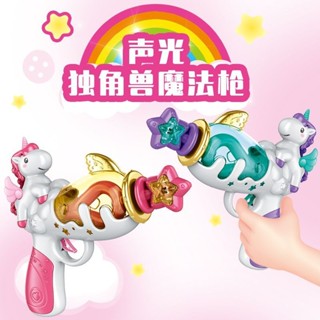 兒童聲光玩具槍獨角獸玩具男孩女孩音樂電動髮光模擬手槍燈光禮物
