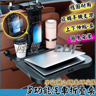 【陸豐·車品】多功能汽車椅背餐盤 飲料架 椅背餐桌 車用餐盤 汽車 餐桌架 車用 置物架 車用餐桌 收納餐桌 餐