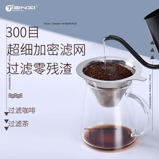 H創意工作室✨304不銹鋼咖啡過濾網滴漏咖啡過濾器300目超細雙層加密咖啡壺漏斗
