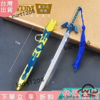 【臺灣出貨】C24SWITCH遊戲周邊大師劍帶鞘武器模型全金屬工藝品玩具擺件22釐米