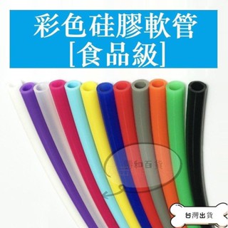 【臺灣出貨】甄選 【孔徑2~8mm】彩色矽膠管 軟管 水管家用 透明食品級 無味耐高溫 彈性加厚 飲水機蠕動泵 不含運