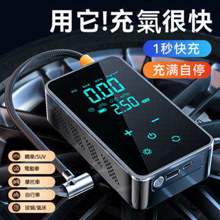 【TW 智慧電動打氣機 】汽車打氣機 車載充氣機 無綫電動充氣泵 全觸屏可照明 汽車胎壓偵測器充氣泵 籃球自行車打氣