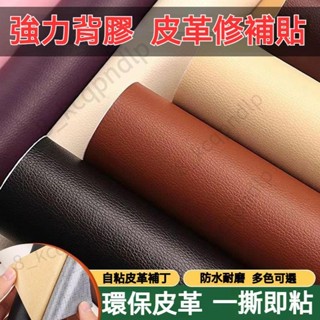 🔥臺灣出貨 強力自粘皮革修補貼 自粘沙發貼皮 汽車座椅 座椅修復 皮面修復 皮包修復 補丁貼 環保皮革面料
