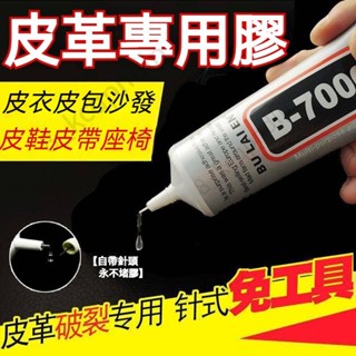 臺灣出貨 皮革膠 修復皮衣修補膠水 pu膠水 PU皮包 沙發 專用 強力萬能膠 皮革修復 皮包修復 無痕防水強力萬能膠