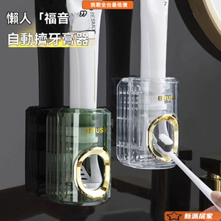 擠牙膏器 自動擠牙膏 牙膏擠壓器 牙膏架 牙膏收納 全自動擠牙膏神器輕奢風家用免打孔擠壓器壁掛式衛生間牙刷置物架