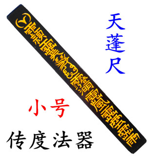 ♠Nxvt道家用品法器 天蓬尺方尺法尺 道士傳度授籙法器印章令牌小號實木