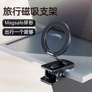 旅行手機支架 便攜收納手機支架 桌上手機支架 旅行支架 手機夾 折疊支架 magsafe旅行便捷磁吸手機支架飛機高鐵火車