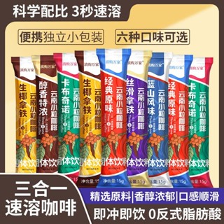 【買10送1】咖啡 三合一速溶咖啡粉 雲南小粒咖啡 特濃咖啡 生椰拿鐵 卡布奇諾 經典原味 隨身包速溶咖啡 黑咖啡15g