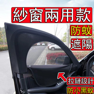 【甄選 Luf】汽車遮陽紗窗 拉鏈→兩用款 防曬→防蚊蟲 汽車紗網 汽車紗窗 車用紗窗 車窗遮陽 汽車防蚊紗窗