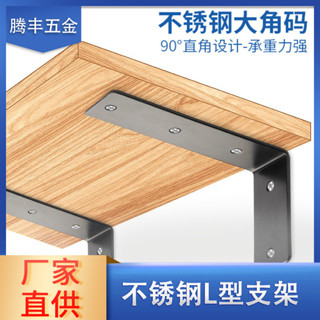 【新品推薦】不銹鋼三角支架 書桌架直角層板託釘l型大角碼連接件 置物架
