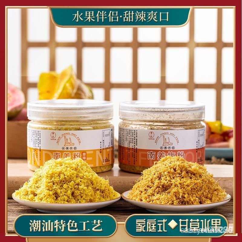 💟法師嚴選💟遇一村潮汕南薑梅粉甘草粉水果沙拉純南薑粉  100g/罐  陳皮粉南薑末調味品
