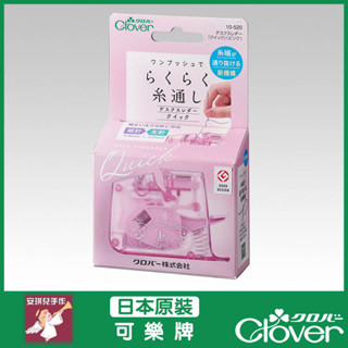 【安琪兒手作】可樂牌 CLOVER 新版快速穿線器 粉色 穿線器 穿線 輔助 座式穿線 10-520 10520
