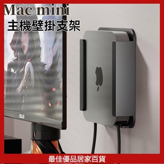 Apple mac mini主機置物架 蘋果迷你電腦主機收納掛架壁掛支架 鋁閤金 筆電立架底座macbook收納架
