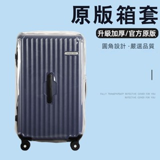 ✈️臺灣出貨 免運✈️ 適用於samsonite保護套 NZ1箱套 NZ1行李箱保護套 彈力箱套 26吋防塵罩 免拆卸