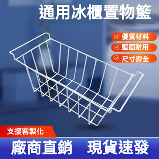 冷凍櫃層架 冰箱收納籃 冰櫃儲物掛籃 冰箱內置物架 冷櫃食品筐 內置物架 冷櫃食品筐收納 弔籃 宿捨整理 編掛式掛籃