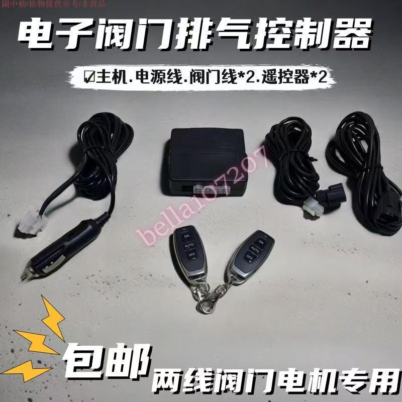 汽車排氣控制器遙控器 電動控制器 兩線電子閥門控制器聲浪控制器 電動控制器 兩線電子閥門控制器聲浪控制器