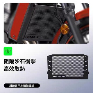 【台灣出貨】 適用川崎vulcanS 650小火神VN650改裝水箱網保護罩散熱器護網配件