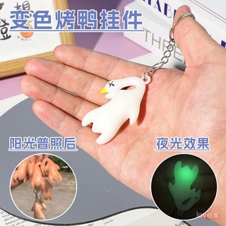 ✨2025整人遊戲 整蠱玩具 遊戲道具 助興道具 交換禮物 愚人節用品 整人玩具 變色烤鴨掛件遇光紫外綫會變色有趣噁搞燒