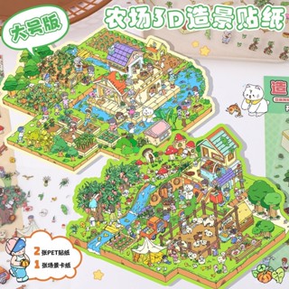 🌸臺灣極速48h大號牧場造景貼紙3D立體微縮堆疊場景貼畵兒童女孩免剪裁益智玩具優品 BHNN