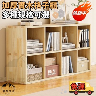 臺灣熱銷 實木格子櫃 全實木書架 儲物櫃 格子櫃 四格櫃 六格櫃 實木矮書櫃 實木置物架 實木書架 組閤櫃子 置物櫃 櫃
