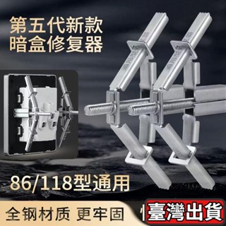 🔥臺灣發貨🔥全鋼斷耳固定器 118/86型通用 暗盒修復器 插座固定器 排插固定器 插座修復器 斷耳救星 斷耳修復