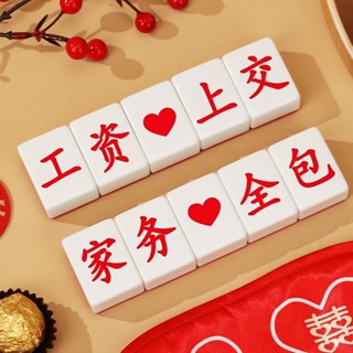 【新品推薦】接親小遊戲結婚用品大全整蠱新郎矇眼摸麻將婚禮堵門迎親道具