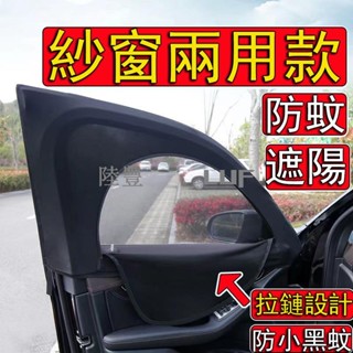 【Luf·甄選】汽車防蚊紗窗 拉鍊 防蚊 防曬 汽車遮陽紗窗 車宿紗窗 汽車 紗窗 汽車防蚊網 車窗遮陽 車用紗窗