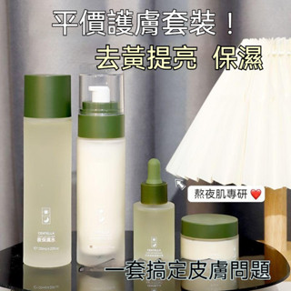 臺灣出貨 熬夜救星 積雪草熬夜四件套 補水保濕 去黃提亮 水乳套裝 麵霜男女 化妝水 乳液 麵霜 精華 保濕護膚套裝