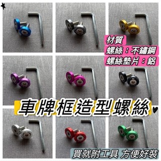 車牌框螺絲 牌框墊片 螺絲墊片 鋁合金墊片 多色螺絲 車牌框裝飾 gogoro JET MMBCU 全新迪爵 MANY